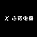 心诺电器专营店