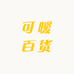 可暧百货