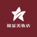 井上花开美妆专营店
