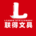 联得文具百货供应链