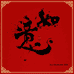 如意Ornaments