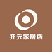 开元家居店