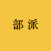 部派官网商城旗舰店