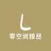零空间臻品