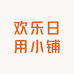 欢乐日用小铺