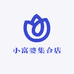 小富婆集合店