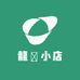 龍燚小店