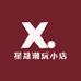 星晟潮玩小店