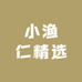 小渔仁精选