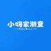 小嗨家潮童