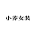 小荞女装