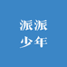 派派少年