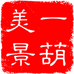 一葫美景文子小店