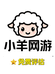 小羊网游