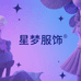 星梦服饰贸易商行