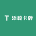 添毅卡牌工作室