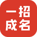 一招成名企业店