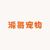 派哥宠物店