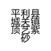 平利县城关镇顶艺紫砂花盆店的小店个体店