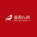 雀游人间精品麻将机