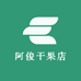 阿俊干果店