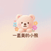 一直美的小熊