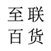 至联个体店