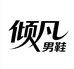 倾凡男鞋旗舰店