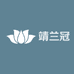 靖兰冠