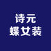 诗元蝶女装