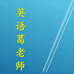 英语葛老师的小店