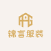 锦言服装