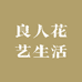 良人花艺生活馆