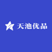 天池优品