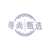 寻尚甄选