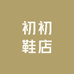 初初鞋店