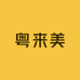 粤来美优选