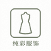 纯彩服饰