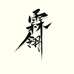 河南霖翎文化传播有限公司