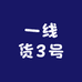 一线货3号