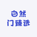 自然门臻选
