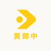 黄郎中手足夫优选