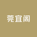 莞宜阁珠宝