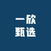 一欣甄选