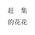 赶集的花花