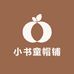 小书童帽铺