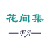 花间集美妆个人护理优品店