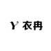 宽城区衣冉向前服饰商行