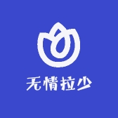 无情拉少