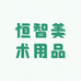 恒智美术用品